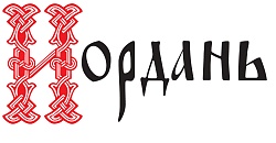 ИОРДАНЬ